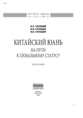 book Китайский юань: на пути к глобальному статусу