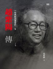 book 趙紫陽傳：一位失敗改革家的一生（上中下）