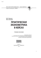 book Практическая эконометрика в кейсах