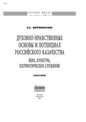 book Духовно-нравственные основы и потенциал российского казачества: вера, культура, патриотическое служение