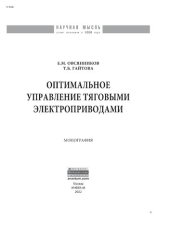 book Оптимальное управление тяговыми электроприводами