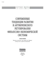 book Современные тенденции развития и антикризисного регулирования финансово-экономической системы