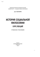book История социальной философии. Курс лекций