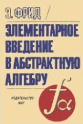 book Элементарное введение в абстрактную алгебру