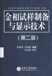 book 金相试样制备与显示技术