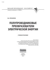 book Полупроводниковые преобразователи электрической энергии