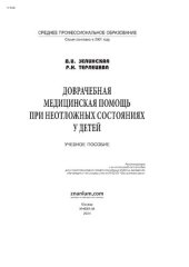 book Доврачебная медицинская помощь при неотложных состояниях у детей