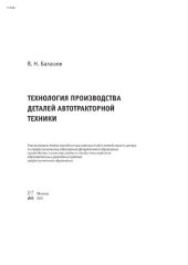 book Технология производства деталей автотракторной техники