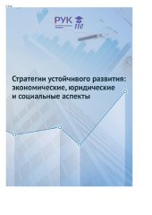 book Стратегии устойчивого развития: экономические, юридические и социальные аспекты