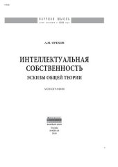 book Интеллектуальная собственность: эскизы общей теории