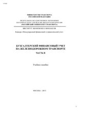 book Бухгалтерский финансовый учет на железнодорожном транспорте. Ч.2