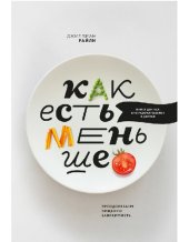 book Как есть меньше. Преодолеваем пищевую зависимость