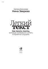 book Легкий текст: Как писать тексты, которые интересно читать и приятно слушать