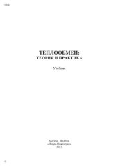 book Теплообмен: теория и практика