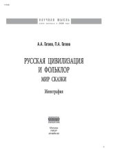 book Русская цивилизация и фольклор. Мир сказки