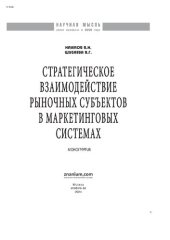 book Стратегическое взаимодействие рыночных субъектов в маркетинговых системах