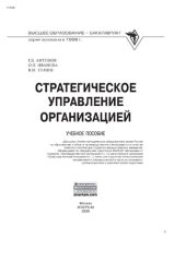 book Стратегическое управление организацией