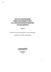 book Бухгалтерский финансовый учет на железнодорожном транспорте. Часть 1 : учебник для бакалавриата и магистратуры