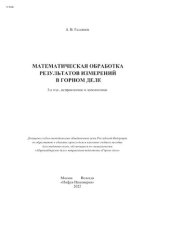 book Математическая обработка результатов измерений в горном деле