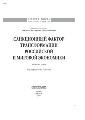 book Санкционный фактор трансформации российской и мировой экономики