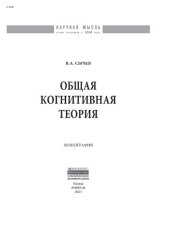 book Общая когнитивная теория