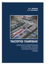 book Транспортное планирование. Особенности моделирования транспортных потоков в крупных российских городах