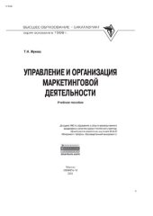 book Управление и организация маркетинговой деятельности