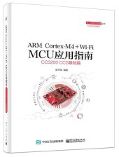 book ARM Cortex-M4 + Wi-Fi MCU应用指南——CC3200 CCS基础篇