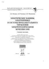 book Электрические машины, электропривод и системы интеллектуального управления электротехническими комплексами