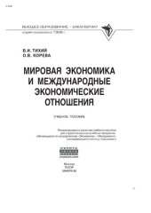 book Мировая экономика и международные экономические отношения