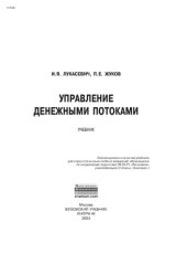 book Управление денежными потоками