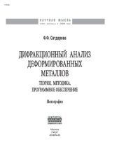 book Дифракционный анализ деформированных металлов: теория, методика, программное обеспечение