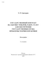 book Государственный контракт на закупку товаров, работ, для обеспечения государственных нужд: проблемы теории и практики