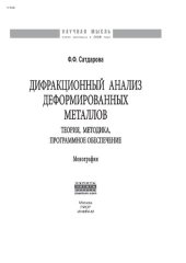 book Дифракционный анализ деформированных металлов: Теория, методика, программное обеспечение