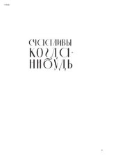 book Счастливы когда-нибудь: почему не надо верить мифам об идеальной жизни