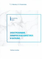 book Электрохимия. Химическая кинетика и катализ