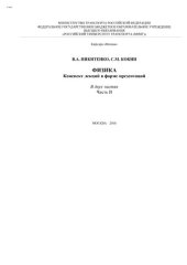 book Физика: Конспект лекций в форме презентаций. В двух частях. Часть II