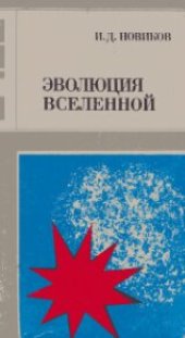 book Эволюция Вселенной