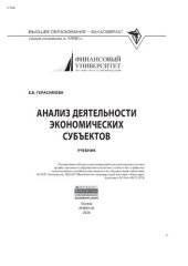 book Анализ деятельности экономических субъектов