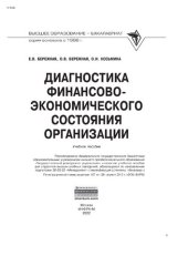 book Диагностика финансово-экономического состояния организации