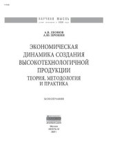 book Экономическая динамика создания высокотехнологичной продукции: теория, методология и практика