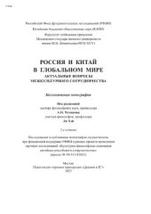 book Россия и Китай в глобальном мире. Актуальные вопросы межкультурного сотрудничества