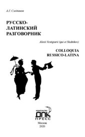 book Русско-латинский разговорник