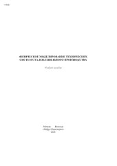 book Физическое моделирование технических систем сталеплавильного производства