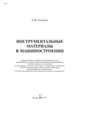 book Инструментальные материалы в машиностроении