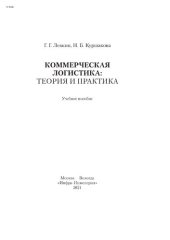 book Коммерческая логистика: теория и практика
