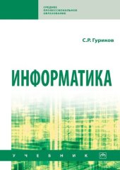 book Информатика : учебник