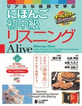 book オールカラー リアルな会話で学ぶ にほんご初中級リスニング Alive Nihongo Alive: Listen & Learn from Real-life Conversations Beginning & Intermediate