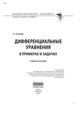 book Дифференциальные уравнения в примерах и задачах