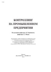 book Контроллинг на промышленном предприятии